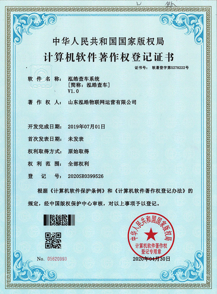 泓皓查車系統(tǒng)著作權(quán)證書