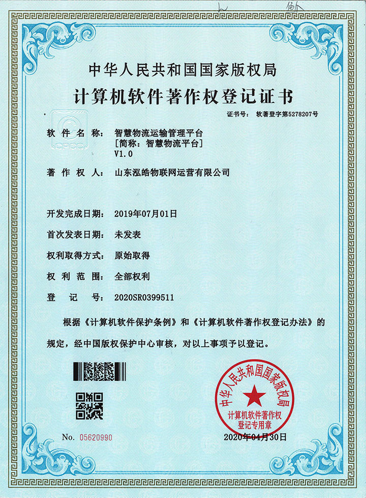 智慧物流運(yùn)輸管理平臺(tái)著作權(quán)證書