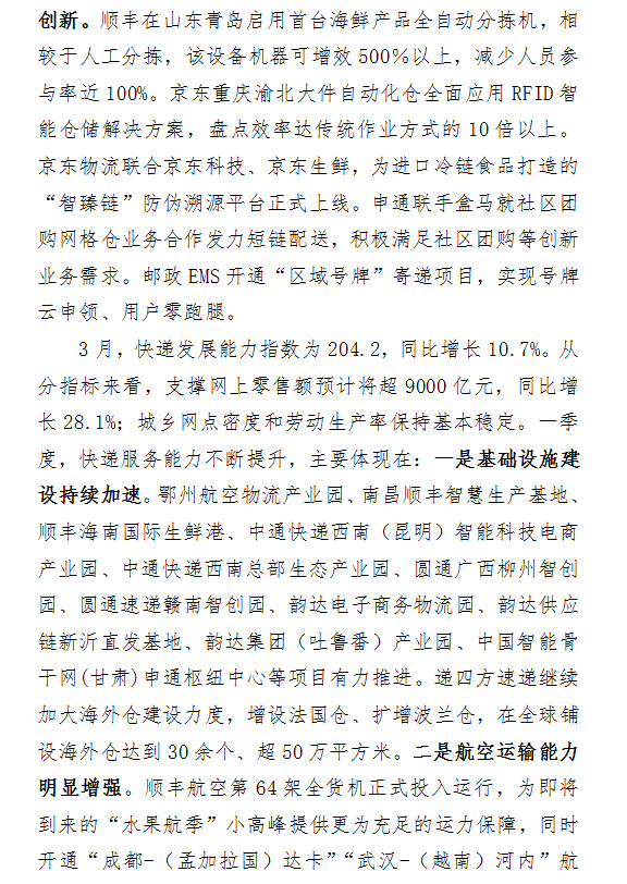 2021年3月中國(guó)快遞發(fā)展指數(shù)報(bào)告